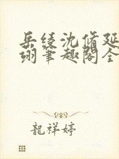 岳绫沈修延盛怀翊笔趣阁全文免费阅读