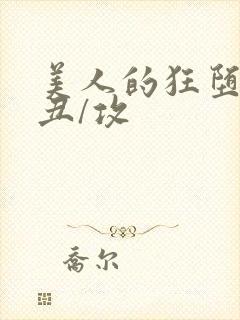美人的狂堕遭遇丑/攻