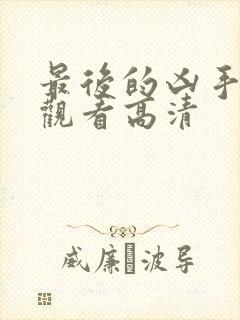 最后的凶手在线观看高清