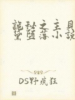 诡秘之主贝尔纳黛堕落小说