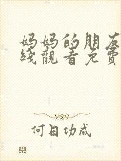 妈妈的朋友6在线观看免费