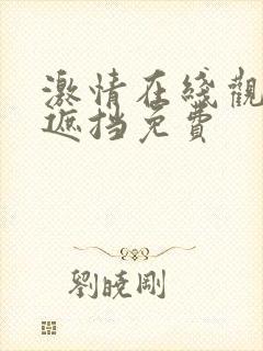 激情在线观看无遮挡免费