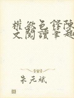 权欲色锋陈凡全文阅读笔趣阁