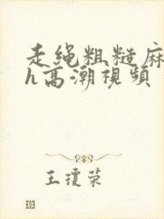 走绳粗糙麻绳高h高潮视频
