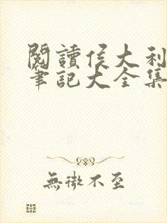 阅读侯大利刑侦笔记大全集(全9册)