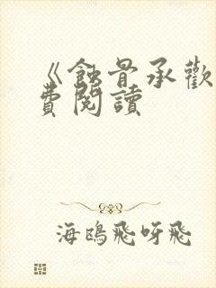 《蚀骨承欢》免费阅读