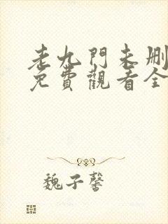 老九门未删减版免费观看全集电视剧