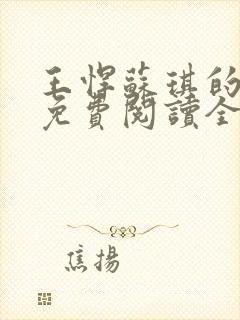 王悍苏琪的小说免费阅读全文