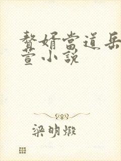 赘婿当道岳风柳萱小说