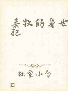 秦牧的身世牧神记
