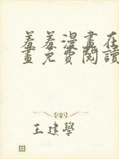 羞羞漫画在线漫画免费阅读平台封面