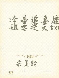 冷帝追妻废材小姐要逆天txt小说