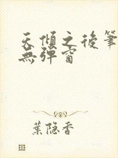 天倾之后笔趣阁无弹窗封面