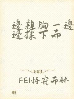 边亲胸一边摸一边揉下面