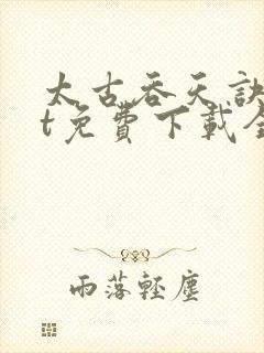 太古吞天诀txt免费下载全文