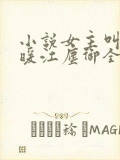 小说女主叫古暖暖江尘御全文免费阅读封面