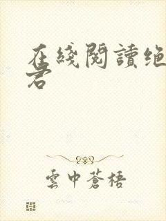 在线阅读绝世道君