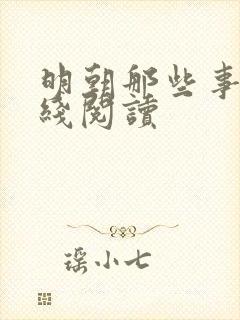 明朝那些事 在线阅读