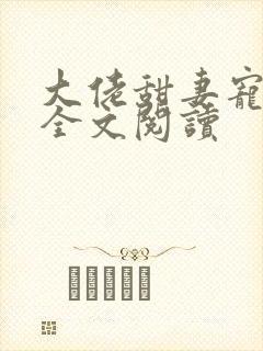 大佬甜妻宠上天全文阅读