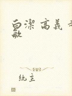 白洁 高义 赵敏