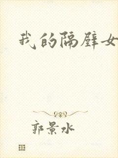 我的隔壁女邻居封面