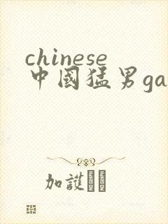 chinese中国猛男gay国产