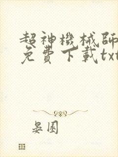 超神机械师小说免费下载txt