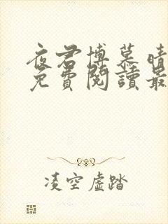 夜君博慕晴全文免费阅读最新章节