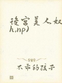 后宫美人奴(高h,np)