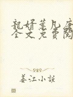 龙婿叶凡唐若雪全文免费阅读