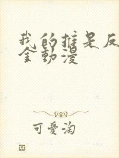 我的推是反派千金动漫封面