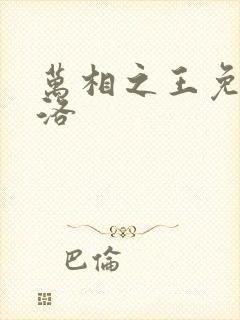 万相之王免费李洛