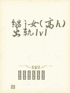 继j女(高h)出轨1v1