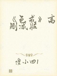 《色戒》高清未删减版