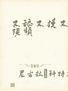 又舔又摸又高潮视频