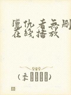猎仇者无删减版在线播放