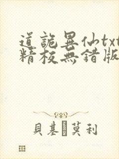 道诡异仙txt精校无错版