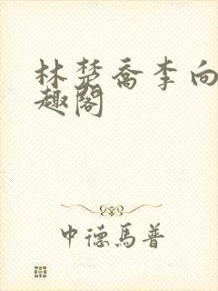 林楚乔李向南笔趣阁封面