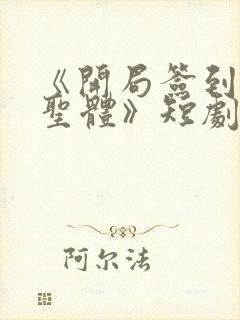 《开局签到荒古圣体》短剧君逍遥