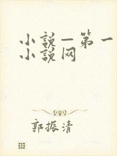 小说—第一版主小说网