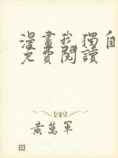 漫画我独自升级免费阅读封面