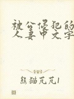 被公侵犯的漂亮人妻中文字幕
