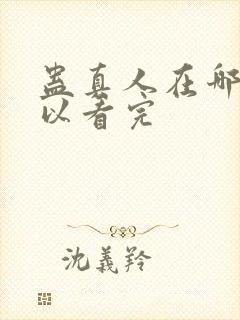 蛊真人在哪里可以看完