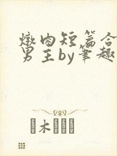 炖肉短篇合集双男主by笔趣阁免费阅读