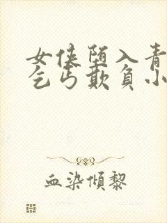 女侠堕入青楼被乞丐欺负小说封面