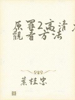 原罪2高清免费观看方法
