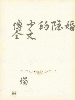傅少的隐婚甜妻全文