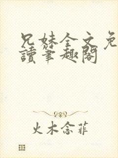 兄妹全文免费阅读笔趣阁