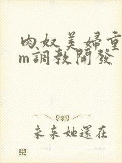 肉奴美妇重口sm调教开发