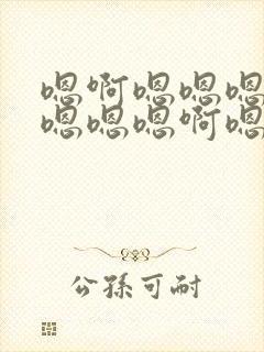 嗯啊嗯嗯嗯啊嗯嗯嗯嗯啊嗯嗯快点插进去